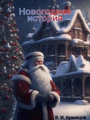 cover image of Новогодняя история